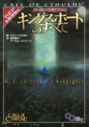 クトゥルフ神話TRPGキングスポートのすべて　Call　of　Cthulhu　ケビン・ロス/ほか著　坂本雅之/訳