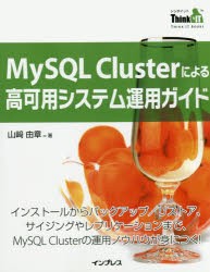 【新品】【本】MySQL　Clusterによる高可用システム運用ガイド　インストールからバックアップ/リストア、サイジングやレプリケーション