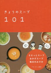 【新品】【本】きょうのスープ101　ベターホーム協会/編集