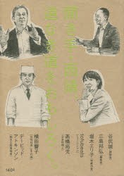 【新品】【本】聞き手・西靖、道なき道をおもしろく。　西靖/著　谷尻誠/〔ほか述〕