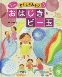 【新品】【本】やってみよう!むかしのあそび　3　おはじき・ビー玉