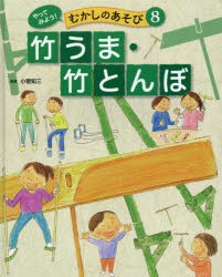 【新品】やってみよう!むかしのあそび　8　竹うま・竹とんぼ