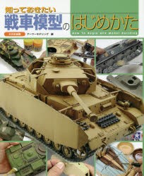 【新品】【本】知っておきたい戦車模型のはじめかた　アーマーモデリング/編