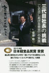 【新品】【本】三代目社長の挑戦　「してさしあげる幸せ」の実践　後藤敬一/著