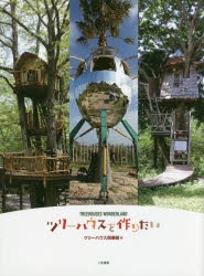 【新品】【本】ツリーハウスを作りたい　TREEHOUSES　WONDERLAND　ツリーハウス倶楽部/編