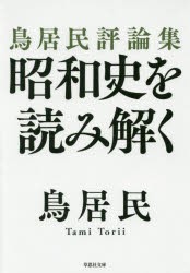 【新品】【本】昭和史を読み解く　鳥居民評論集　鳥居民/著