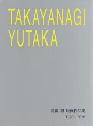 【新品】【本】高柳裕版画作品集　1970?2016　高柳裕/著