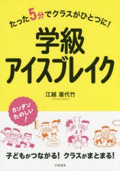 【新品】学級アイスブレイク　たった5分でクラスがひとつに!　江越喜代竹/著