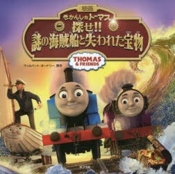 映画きかんしゃトーマス探せ!!謎の海賊船と失われた宝物　ウィルバート・オードリー/原作