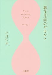 【新品】朝3分間のデカルト　小川仁志/著