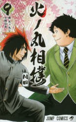 【新品】火ノ丸相撲　9　潮火ノ丸と小関信也　川田/著