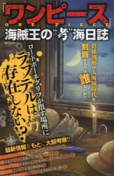 【新品】『ワンピース』海賊王の“考”海日誌