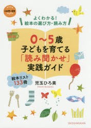 【新品】【本】0〜5歳子どもを育てる「読み聞かせ」実践ガイド　よくわかる!絵本の選び方・読み方　絵本リスト133冊　児玉ひろ美/著