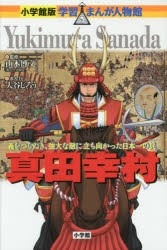 【新品】【本】真田幸村　義をつらぬき、強大な敵に立ち向かった日本一の兵　山本博文/監修　大谷じろう/まんが　三条和都/シナリオ