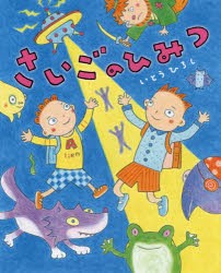 【新品】【本】さいごのひみつ　いとうひろし/作