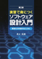 【新品】【本】演習で身につくソフトウェア設計入門　構造化分析設計法とUML　井上克郎/著