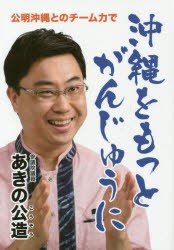 【新品】【本】沖縄をもっとがんじゅうに　公明沖縄とのチーム力で　あきの公造/著