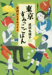 【新品】東京すみっこごはん　〔2〕　雷親父とオムライス　成田名璃子/著