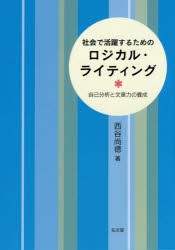 【新品】社陰で活躍するためのロジカル・ライティング　自己分析と文章力の養成　西谷尚徳/著