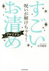 呪いが解けちゃう!すごい「お清め」プレミアム　中井耀香/著