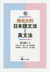 【新品】徹底比較日本語文法と英文法　畠山雄二/編著　平田一郎/〔ほか執筆〕