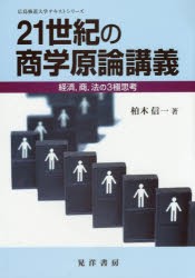 21世紀の商学原論講義　経済，商，法の3極思考　柏木信一/著