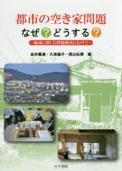 【新品】【本】都市の空き家問題なぜ?どうする?　地域に即した問題解決にむけて　由井義通/編　久保倫子/編　西山弘泰/編