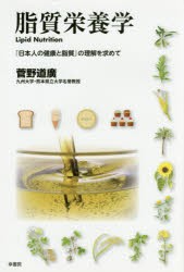 【新品】【本】脂質栄養学　『日本人の健康と脂質』の理解を求めて　菅野道廣/著