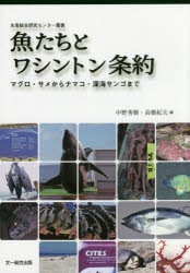 【新品】【本】魚たちとワシントン条約　マグロ・サメからナマコ・深海サンゴまで　中野秀樹/編　高橋紀夫/編