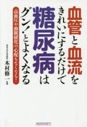 【新品】血管と血流をきれいにするだけで糖尿病はグン!とよくなる　高血圧や動脈硬化の心配もなくなる!　犬山康子/著　木村修一/監修