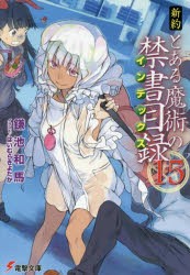 新約とある魔術の禁書目録(インデックス)　15　鎌池和馬/〔著〕