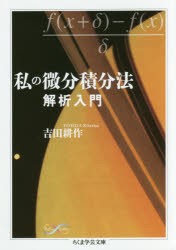 私の微分積分法　解析入門　吉田耕作/著