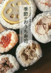 【新品】季節のおうち寿司　身近な食材で豪華に見せる　岡田大介/著