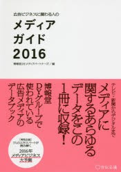 【新品】【本】広告ビジネスに関わる人のメディアガイド　2016　博報堂DYメディアパートナーズ/編