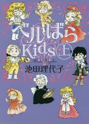 【新品】【本】ベルばらKids　上　池田理代子/著