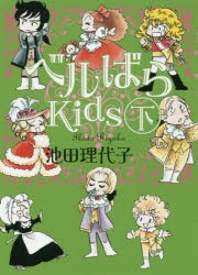 【新品】【本】ベルばらKids　下　池田理代子/著