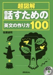 【新品】【本】超図解話すための英文の作り方100　佐藤誠司/著