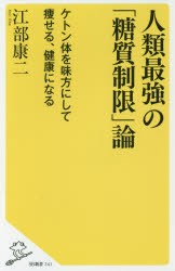 人類最強の「糖質制限」論　ケトン体を味方にして痩せる、健康になる　江部康二/著