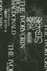 【新品】【本】象牙色の嘲笑　ロス・マクドナルド/著　小鷹信光/訳　松下祥子/訳