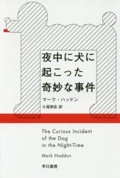 【新品】【本】夜中に犬に起こった奇妙な事件　マーク・ハッドン/著　小尾芙佐/訳