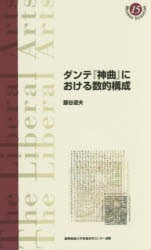 【新品】【本】ダンテ『神曲』における数的構成　藤谷道夫/著