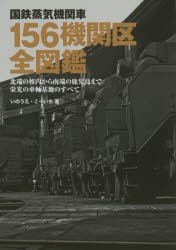 【新品】【本】国鉄蒸気機関車156機関区全図鑑　北端の稚内から南端の鹿児島まで栄光の車輛基地のすべて　いのうえこーいち/著