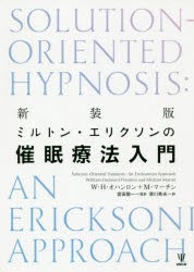 ミルトン・エリクソンの催眠療法入門　新装版　W・H・オハンロン/著　M・マーチン/著　宮田敬一/監訳　津川秀夫/訳