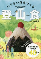 バテない体をつくる登山食　軽い・おいしい・保存がきく!使える登山食＆行動食40レシピ付　山登りに必要な栄養と食べ方がわかる　大森義