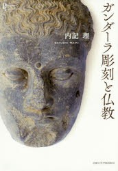 【新品】【本】ガンダーラ彫刻と仏教　内記理/著
