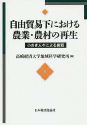 【新品】【本】自由貿易化における農業・農村の再生　小さき人々による挑戦　高崎経済大学地域科学研究所/編　宮田剛志/監修