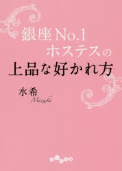 銀座No．1ホステスの上品な好かれ方　水希/著