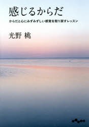 感じるからだ　からだと心にみずみずしい感覚を取り戻すレッスン　光野桃/著