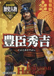 【新品】【本】完全図解!歴史人物データファイル　2　豊臣秀吉　小和田哲男/監修