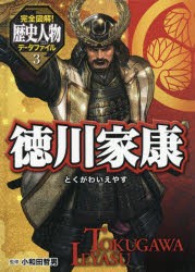 【新品】【本】完全図解!歴史人物データファイル　3　徳川家康　小和田哲男/監修